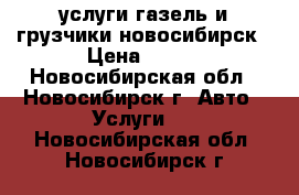 услуги газель и грузчики новосибирск › Цена ­ 500 - Новосибирская обл., Новосибирск г. Авто » Услуги   . Новосибирская обл.,Новосибирск г.